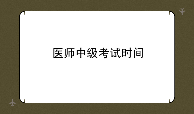 医师中级考试时间