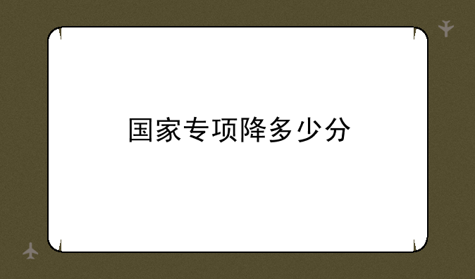 国家专项降多少分
