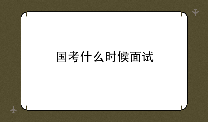 国考什么时候面试