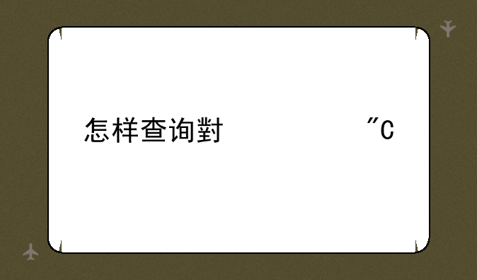 怎样查询小考成绩