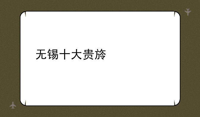 无锡十大贵族学校