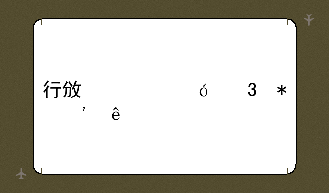 行政领导职务等级