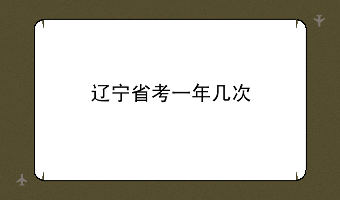 辽宁省考一年几次