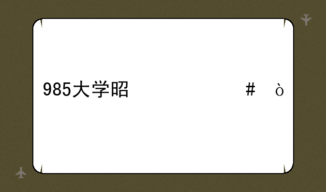 985大学是什么？