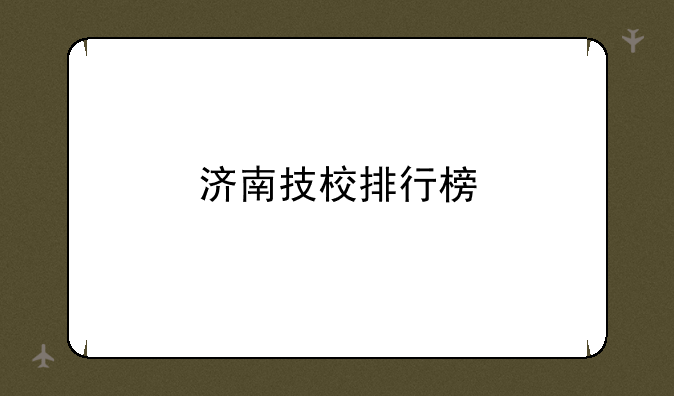 济南技校排行榜
