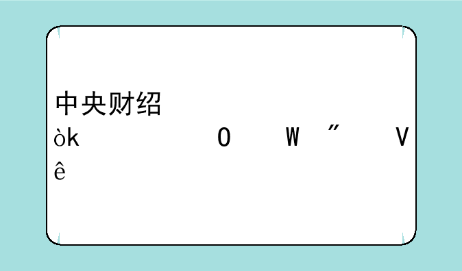 中央财经大学会计专硕分数线