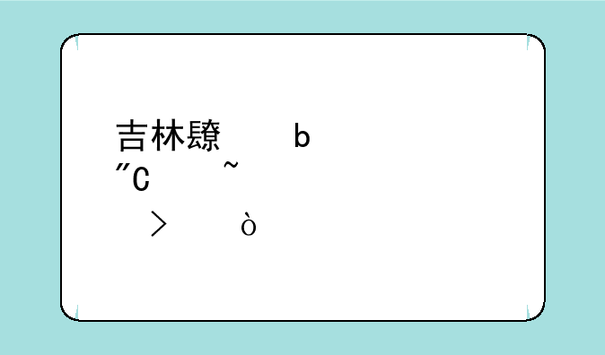 吉林长春中考成绩查询入口？
