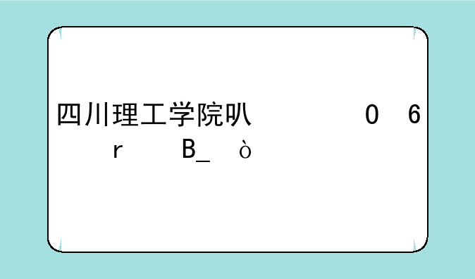 四川理工学院可以专升本吗？
