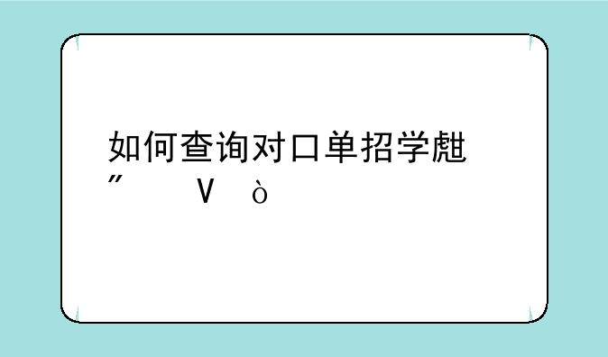 如何查询对口单招学生分数？