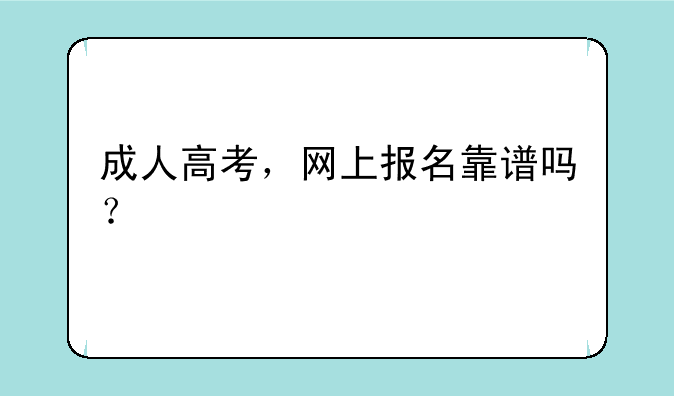 成人高考，网上报名靠谱吗？