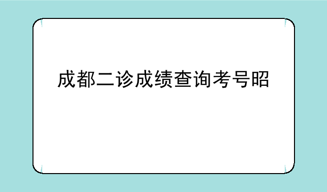 成都二诊成绩查询考号是什么