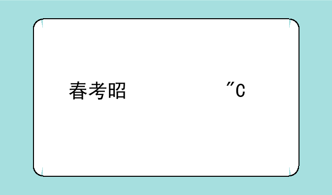 春考是出成绩才选择学校吗？