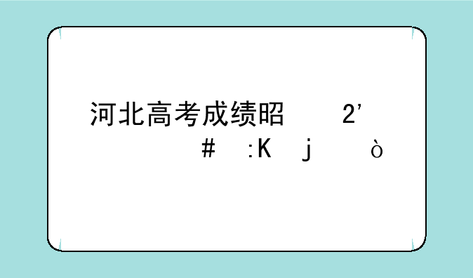河北高考成绩是按什么排的？
