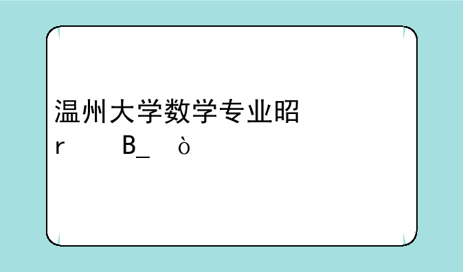 温州大学数学专业是一本吗？
