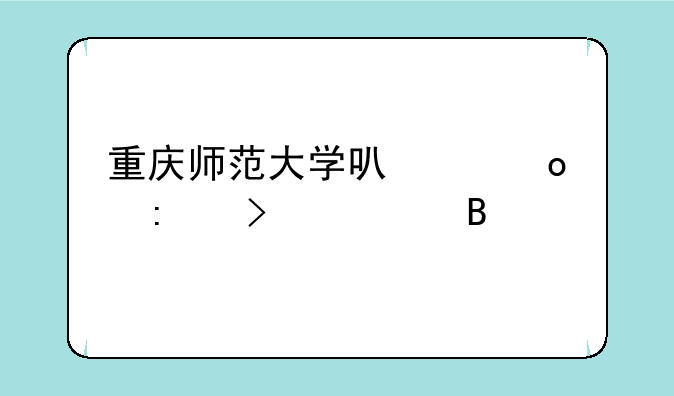 重庆师范大学可以进去参观吗