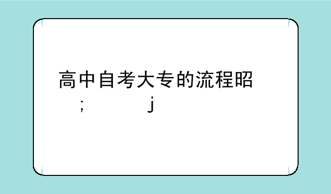 高中自考大专的流程是怎样的