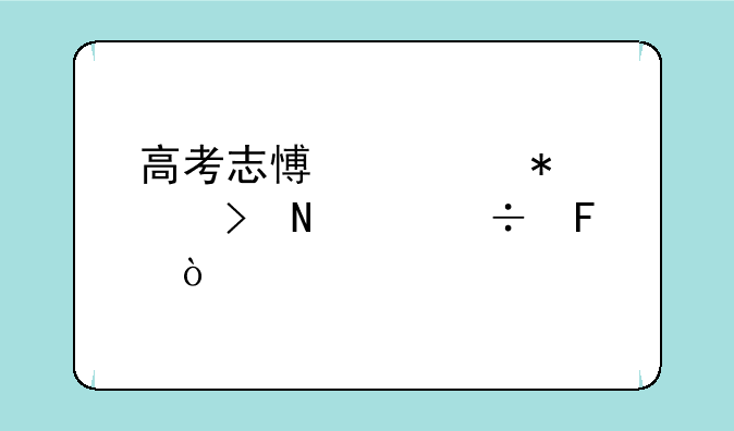高考志愿填报平台哪个好呢？