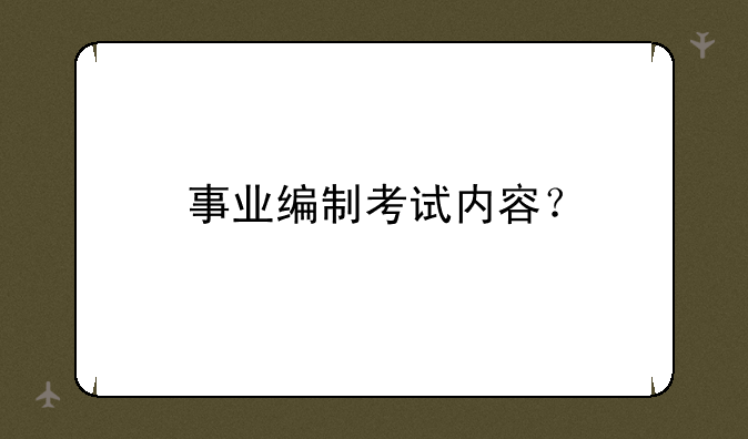 事业编制考试内容？