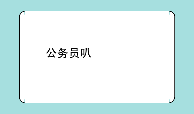 公务员可以调剂吗？