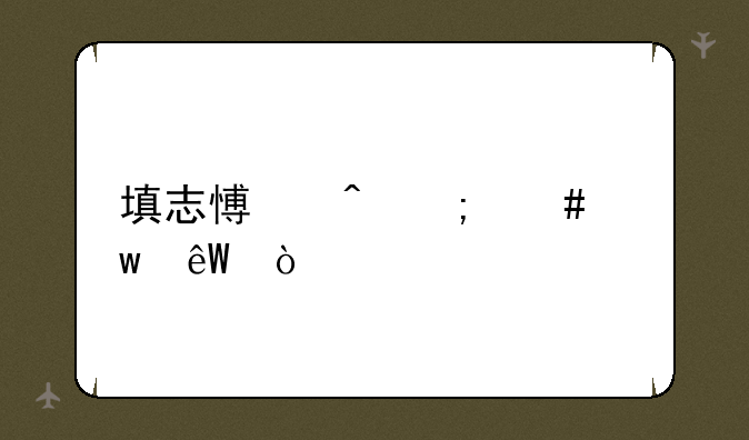 填志愿时怎么保底？