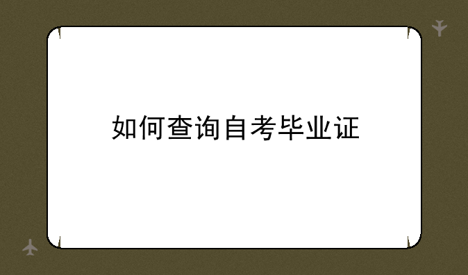 如何查询自考毕业证