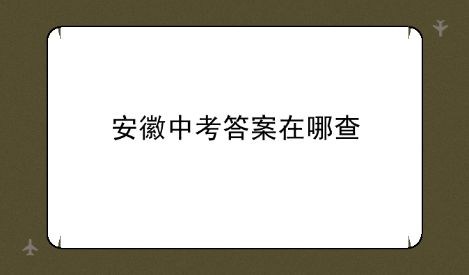 安徽中考答案在哪查