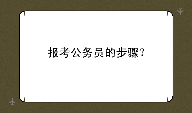 报考公务员的步骤？