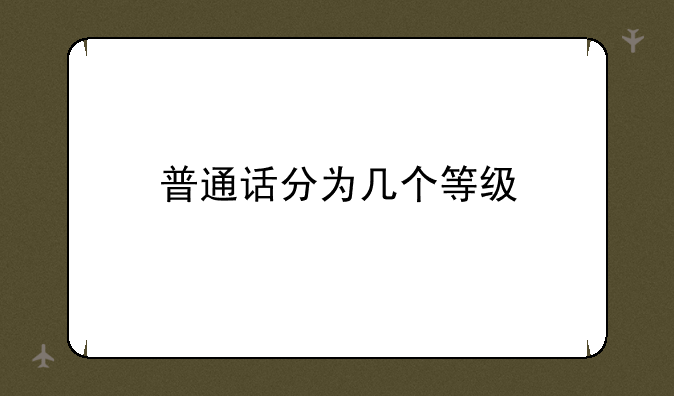 普通话分为几个等级