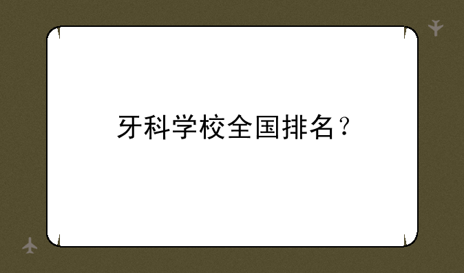 牙科学校全国排名？