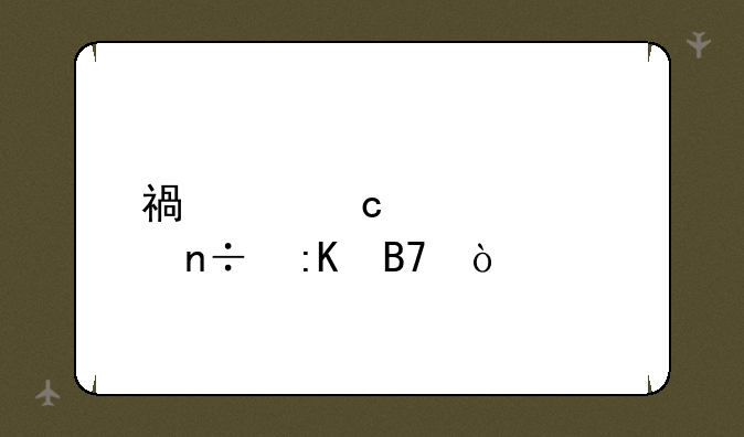 福建高考全国排名？