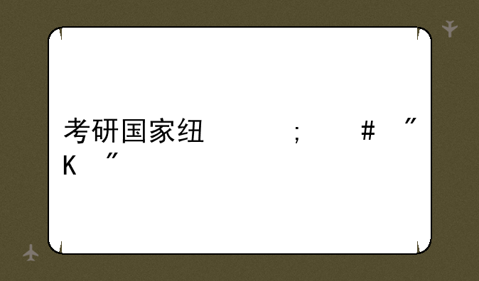 考研国家线怎么划分