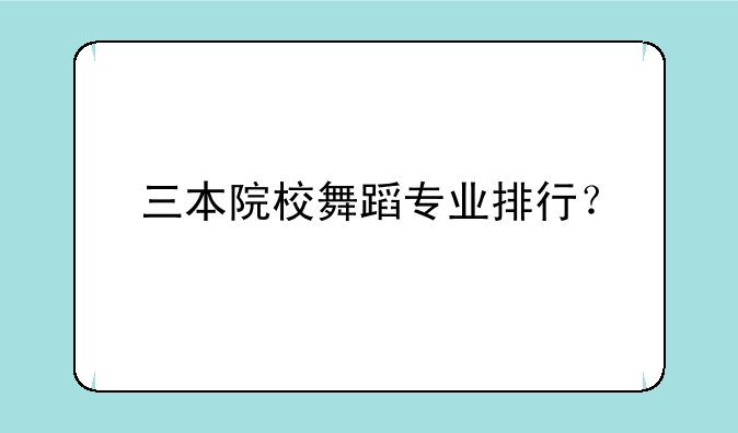 三本院校舞蹈专业排行？