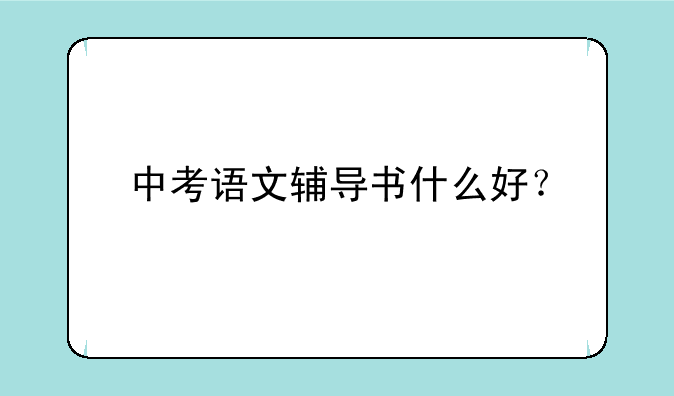 中考语文辅导书什么好？