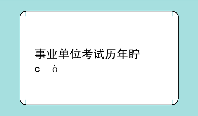 事业单位考试历年真题？