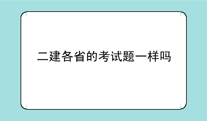 二建各省的考试题一样吗