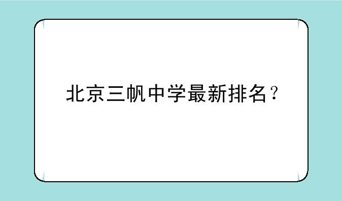 北京三帆中学最新排名？
