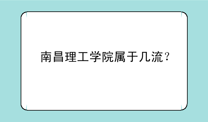 南昌理工学院属于几流？