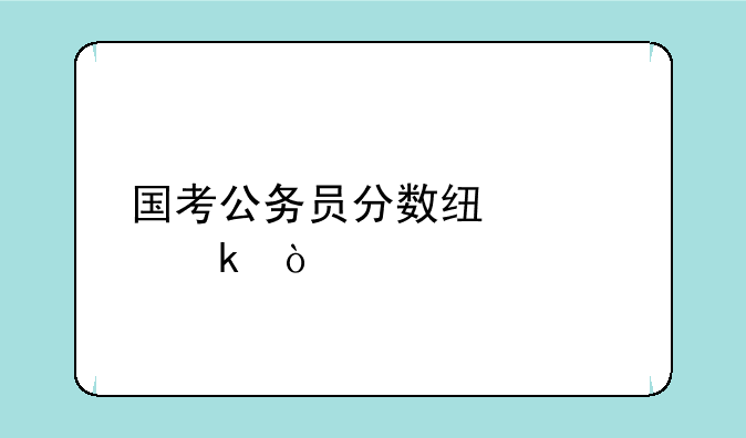国考公务员分数线规定？