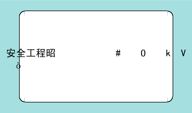安全工程是什么专业啊？