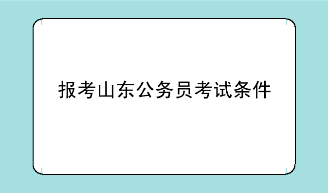 报考山东公务员考试条件