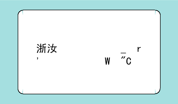 浙江计算机等级考试成绩