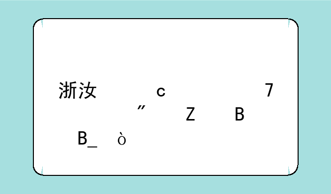 浙江高考位次分文理吗？