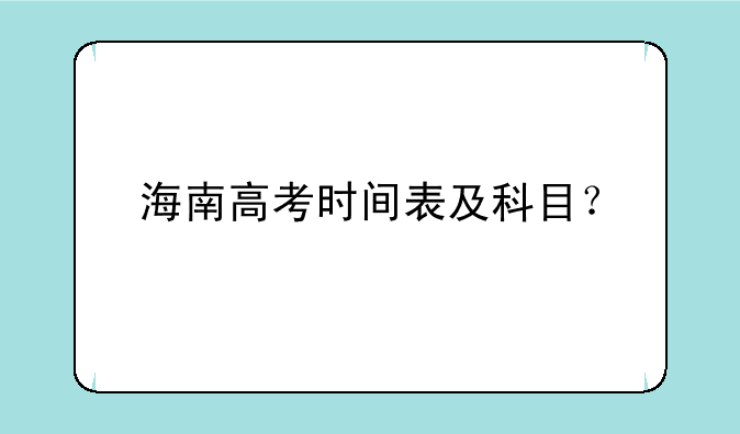 海南高考时间表及科目？