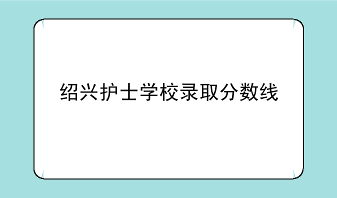 绍兴护士学校录取分数线