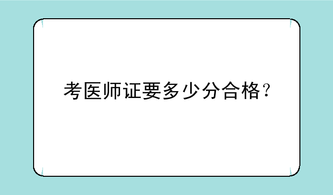 考医师证要多少分合格？