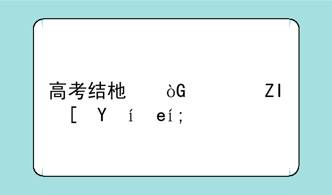 高考结束休息多长时间？