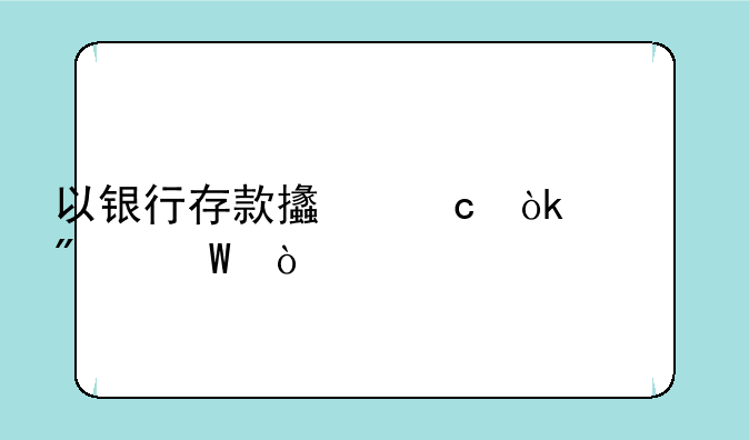 以银行存款支付会计分录？