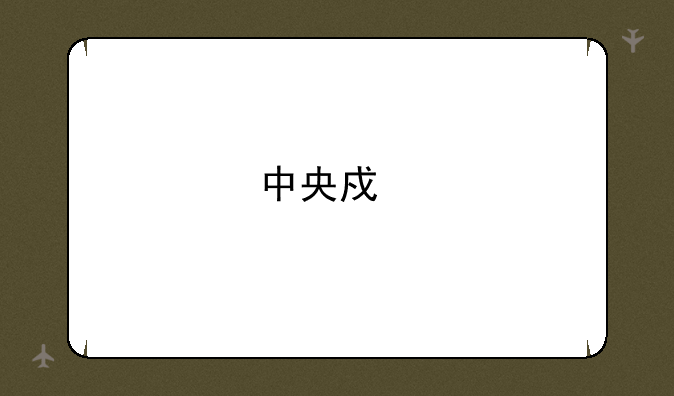 中央戏剧学院表演系怎么考