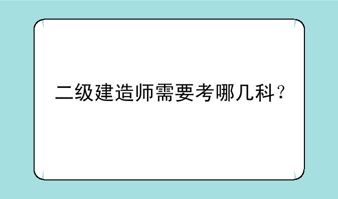 二级建造师需要考哪几科？