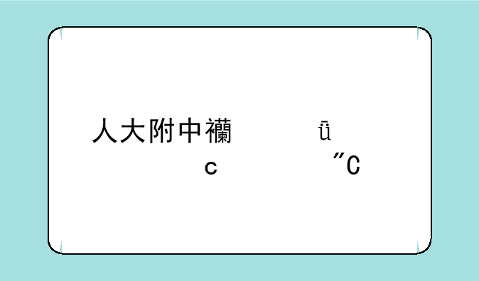 人大附中西山学校高考成绩
